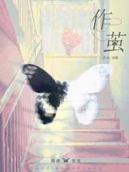 作茧小说全文免费阅读