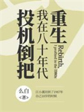 我重生在80年代小说推文