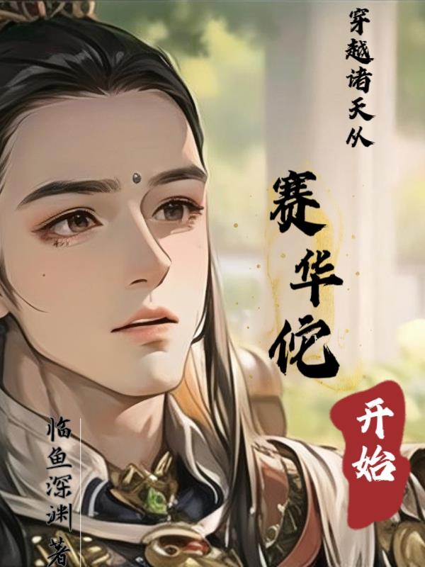 穿越诸天从洪荒开始