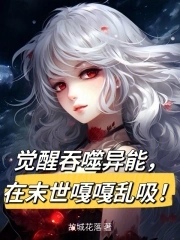 觉醒吞噬系统可吞噬万物