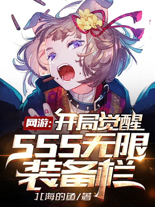 游戏开局觉醒sss级天赋