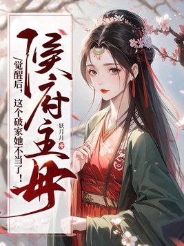 侯府小说