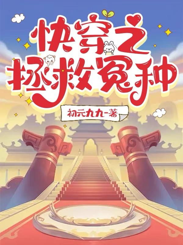 快穿之拯救黑化boss免费阅读