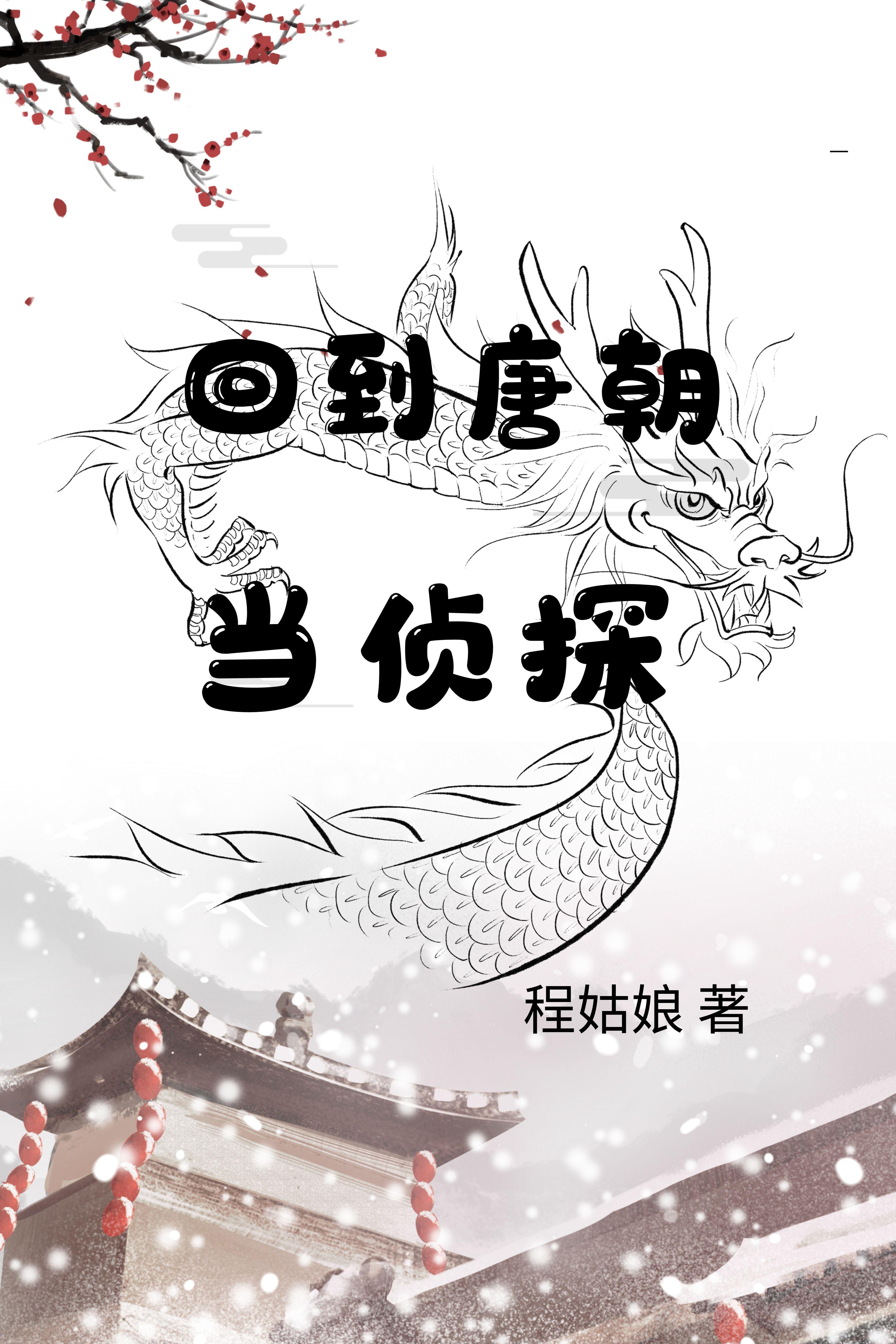 回到唐朝当马贼