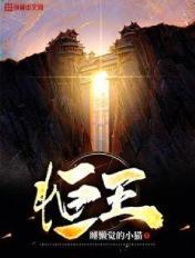 恒王在圣墟中什么级别