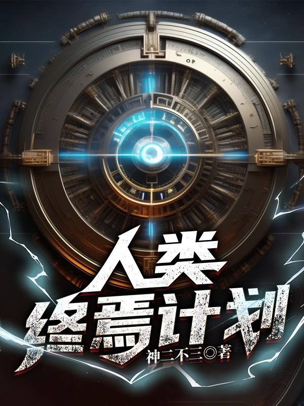 人类终极进化视频超长