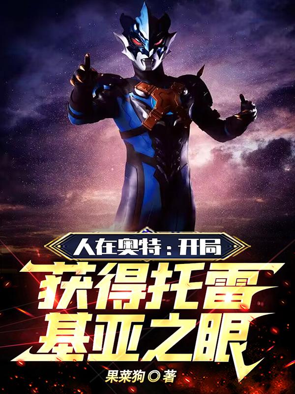 人在奥特开局获得战斗仪txt下载笔趣阁