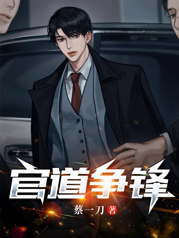 官道无疆有声小说全集