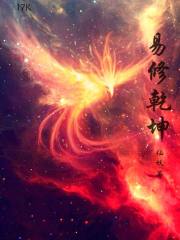 易修乾坤无弹窗免费在线阅读