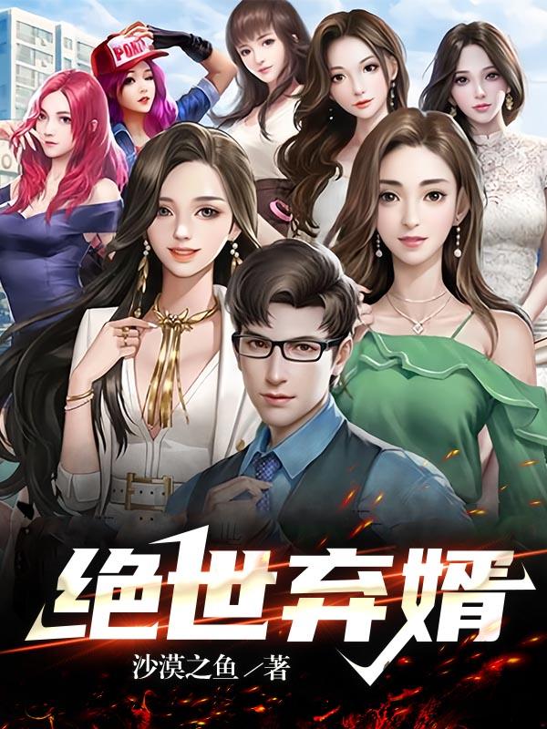 绝世弃少归来小说