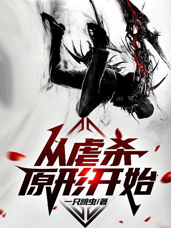 从虐杀原形开始不死不灭 笔趣阁