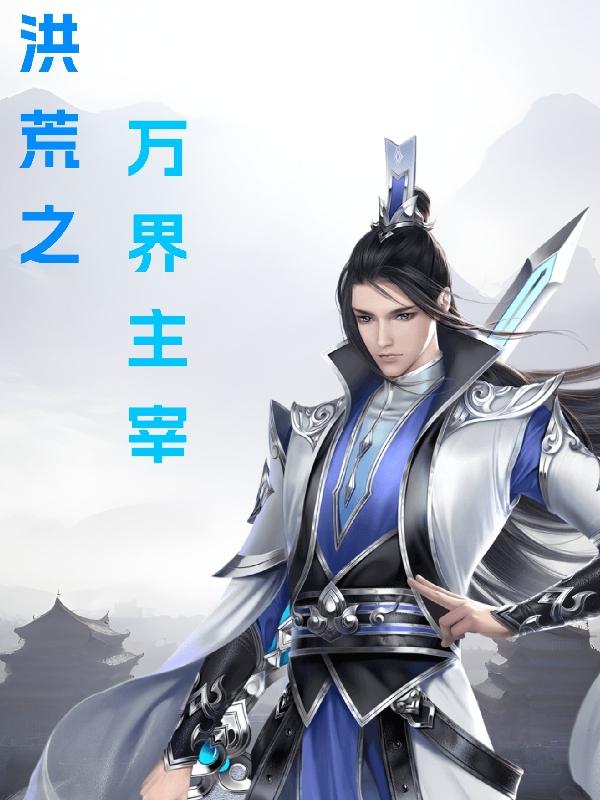 洪荒之万界人祖笔趣阁