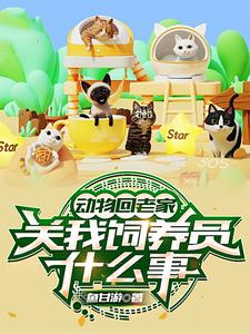 动物回家儿歌
