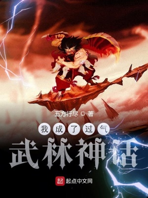 我成了过气武林神话为什么不更新了