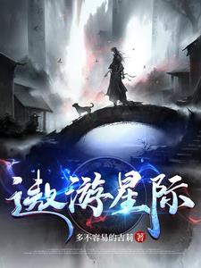 遨游星际作文