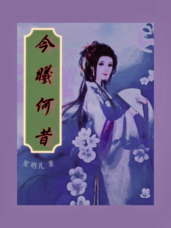 今夕何夕小说免费阅读