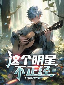 这个明星只想做慈善小说
