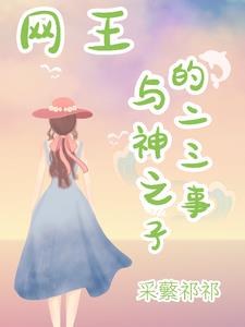 网王之神之子的网球作者:哈二