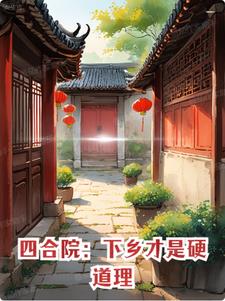 下载四合院