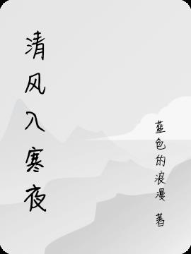 清风入怀的文案