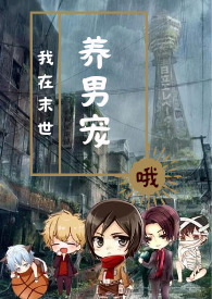 我在末世养生