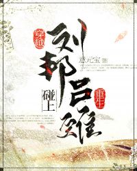 穿越古代遇到刘邦
