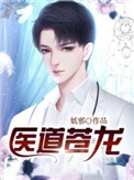 医道神传