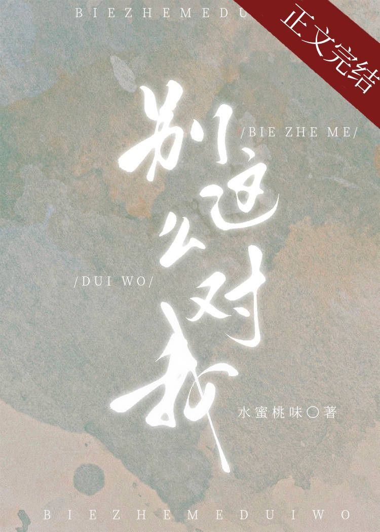 别这么对我小说在线阅读