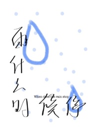 雨什么时候可以停?